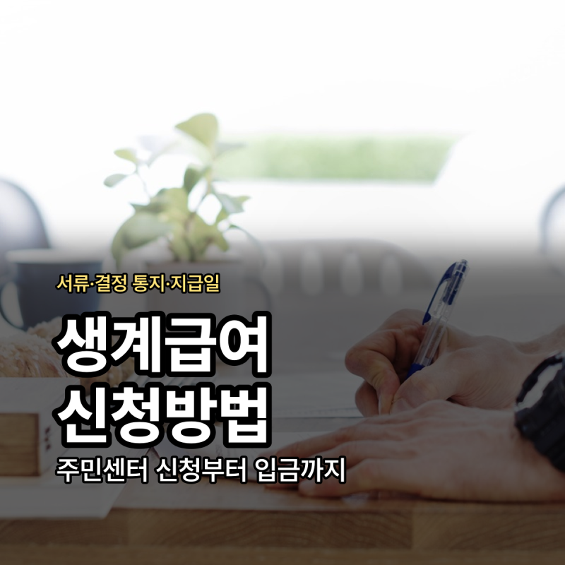 생계급여 신청방법 서류 신청 후 지급일 정리