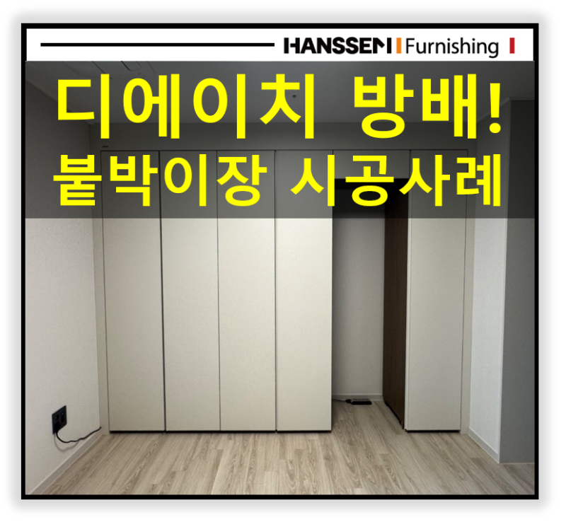 [디에이치방배입주] 수납 고민 끝! 디에이치방배 붙박이장 한샘스타일러장 & 바이엘채널 시....