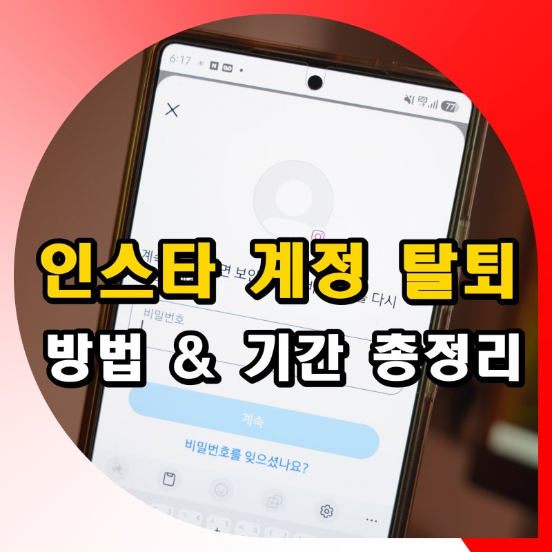 인스타 계정 삭제 방법 복구 기간 총정리