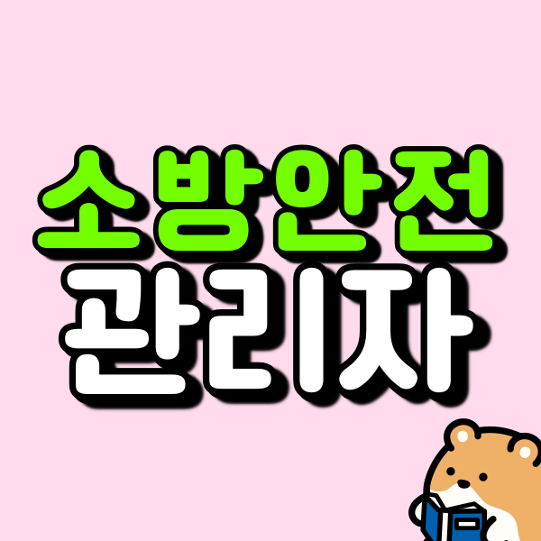 소방안전관리자 응시자격｜1급·2급 준비하고 취업까지 연결하는 방법
