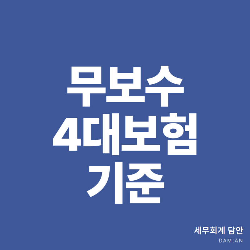 무보수 대표인데 왜 건강보험은 낼까요?