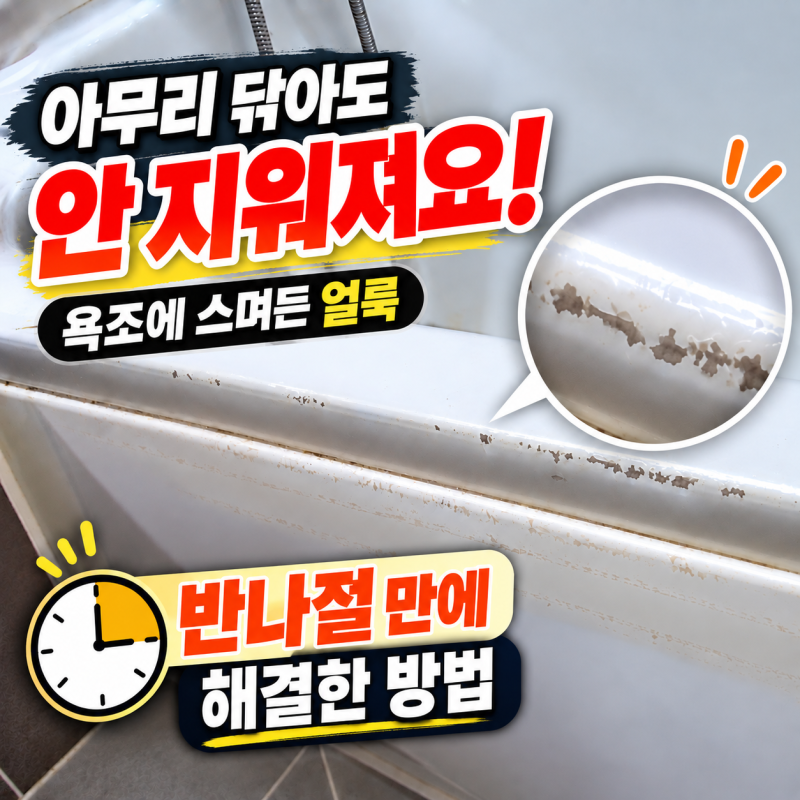 욕조 얼룩이 청소해도 안 지워진다면?｜의정부 욕조 전체 복원 현장