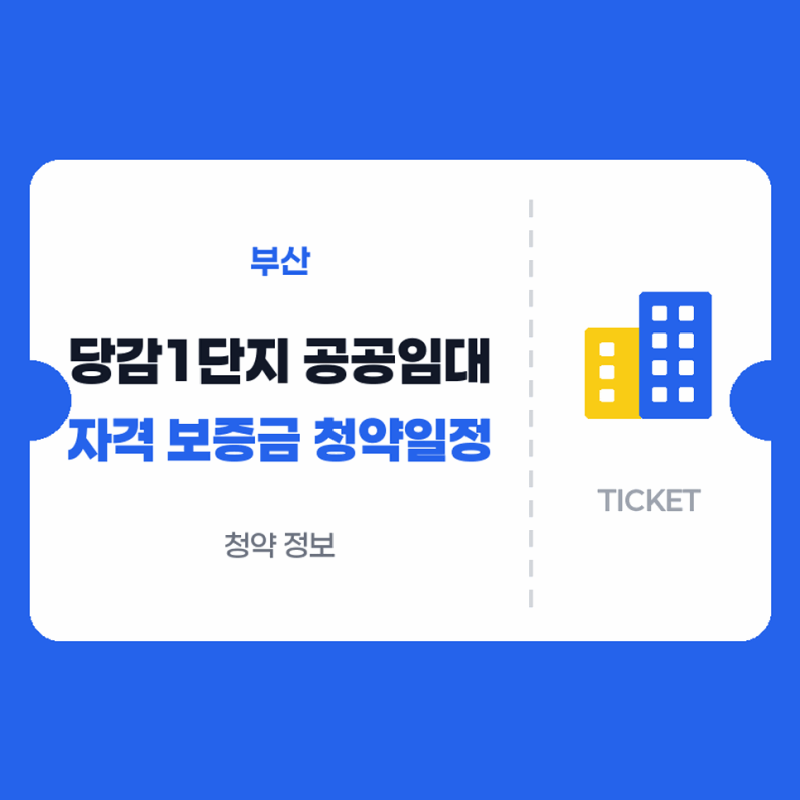 부산 공공임대주택 신청 당감1단지 자격과 보증금 청약일정 확인하기