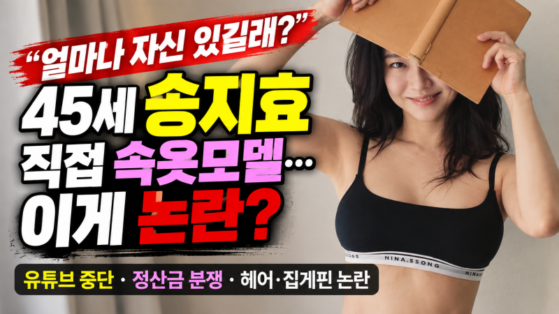 "얼마나 자신 있길래?"45세 송지효 직접 속옷모델...이게 논란?｜니나쏭·유튜브 중단·정산금 ....