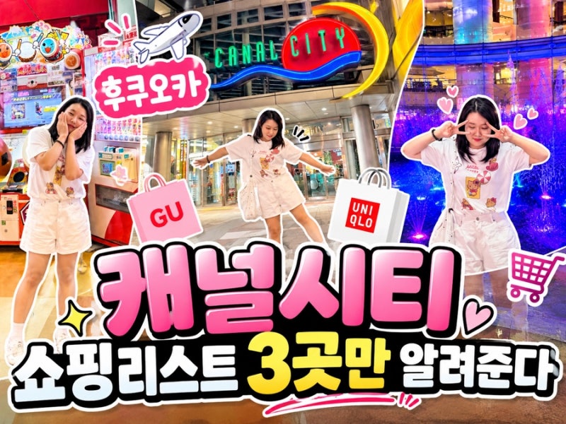 후쿠오카 캐널시티 쇼핑리스트 3곳 추천｜꼭 가볼 만한 곳부터 분수쇼 리얼후기와 시간정리