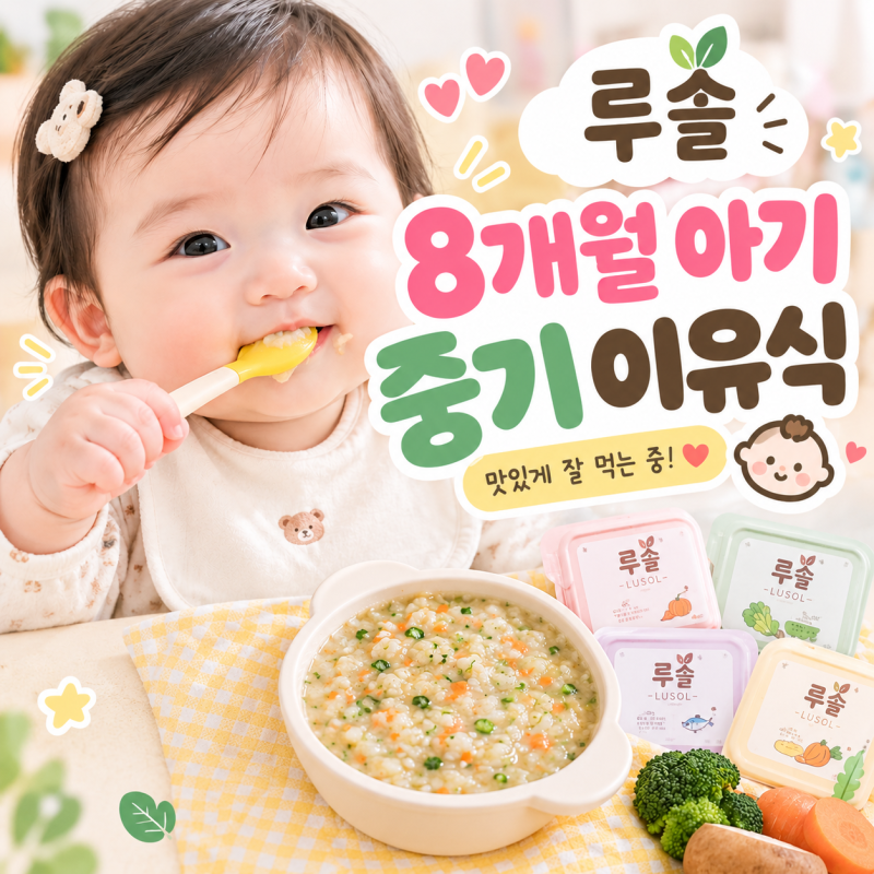 [이유식(14)] 8개월 아기 중기 이유식 - 루솔 2단계