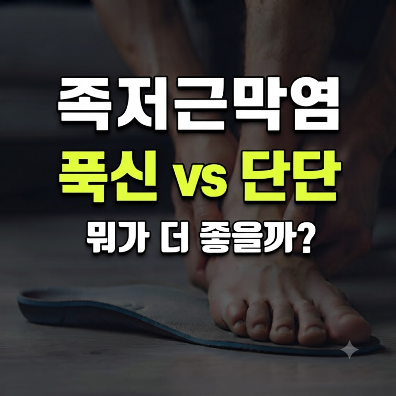 족저근막염 깔창 추천 및 고르는 법, 평발 신발 군화 깔창 통증