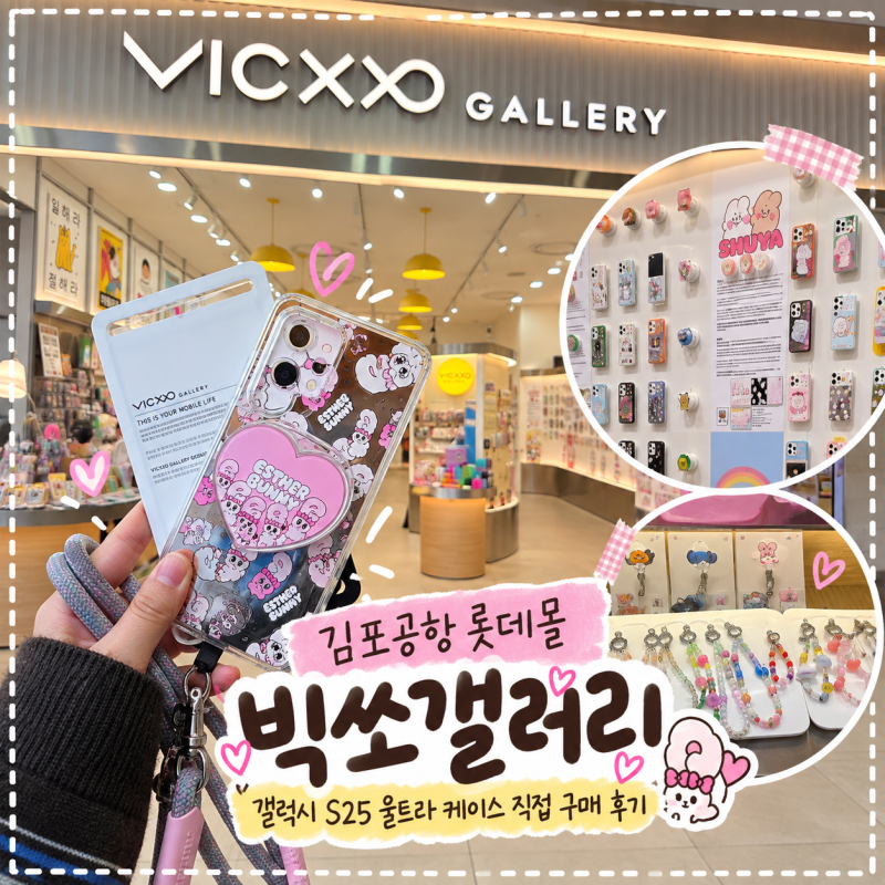 김포공항 롯데몰 빅쏘갤러리 | 갤럭시 S25 울트라 케이스 직접 구매 후기