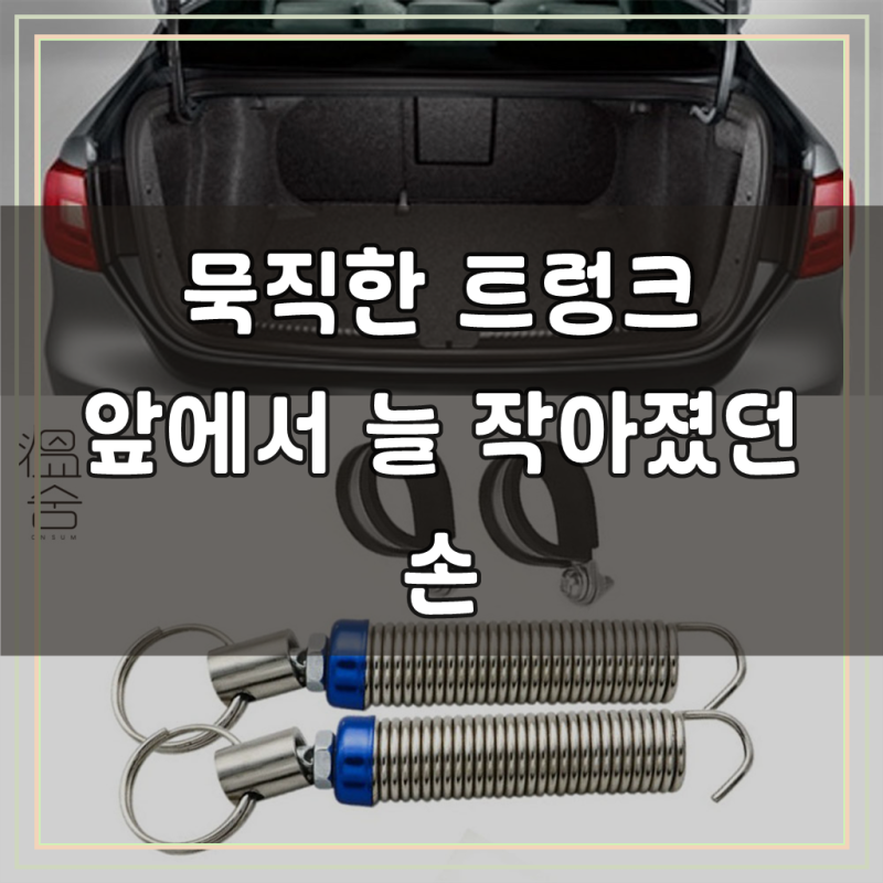 자동차 트렁크 스프링 뒷문 테일게이트 파워 오토 오픈 쇼바 차량용 자동 리프팅 자동열림