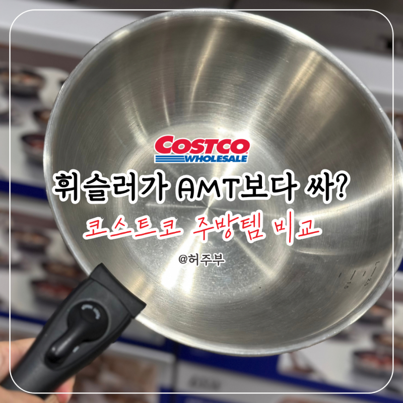 코스트코 "구성 많은 AMT vs 기본기 좋은 휘슬러" 6만5천원 차이값 할까