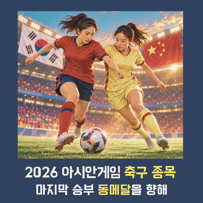[2026 아시안게임] 한국 중국 여자축구 오늘 오후 3시｜8년 만의 아시안게임 동메달 도전