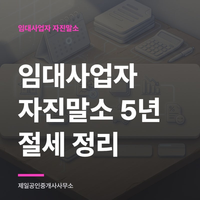 임대사업자 자진말소 5년 절세 정리