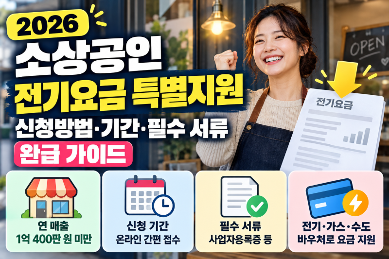 2026 소상공인 전기요금 특별지원 에너지바우처 신청방법·기간·필수 서류 완벽 가이드