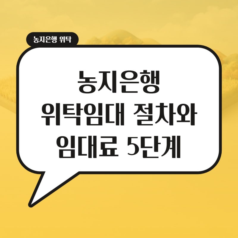 농지은행 위탁임대 절차와 임대료 5단계