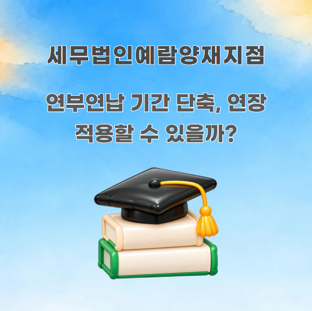 연부연납 기간 단축, 연장 적용할 수 있을까?