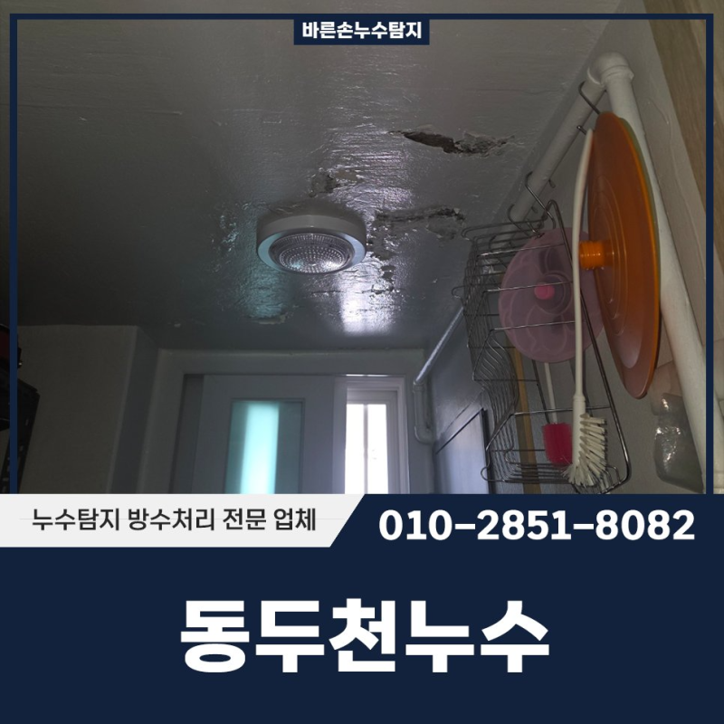 동두천누수 세탁실 유가 문제로 아랫집 피해 방수 설비 공사