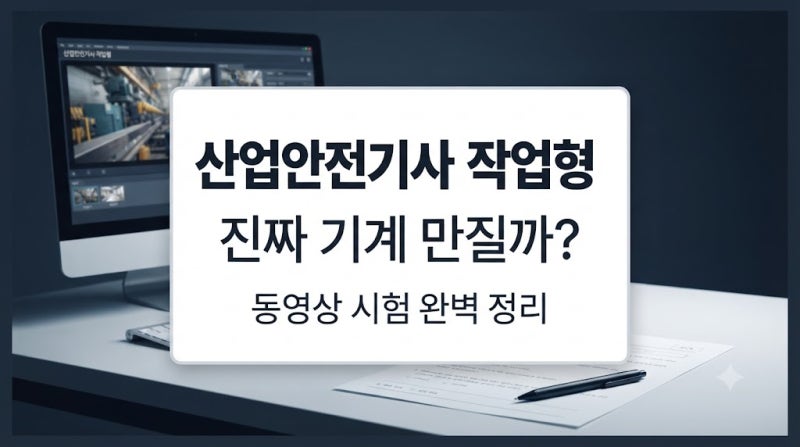 산업안전기사 작업형, 진짜 기계 만질까? 수험생 90%가 오해하는 동영상 시험의 진실