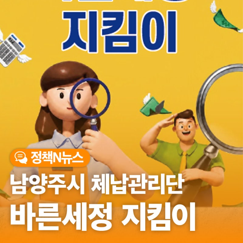 "체납은 줄이고, 신뢰는 높이고!" 남양주시 체납관리단 - 바른세정 지킴이 운영