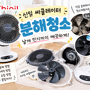 신일 써큘레이터 분해청소 후기｜먼지 쌓인 날개까지 깨끗하게 청소하기 누구ㅏ 쉽게 할 수 ....