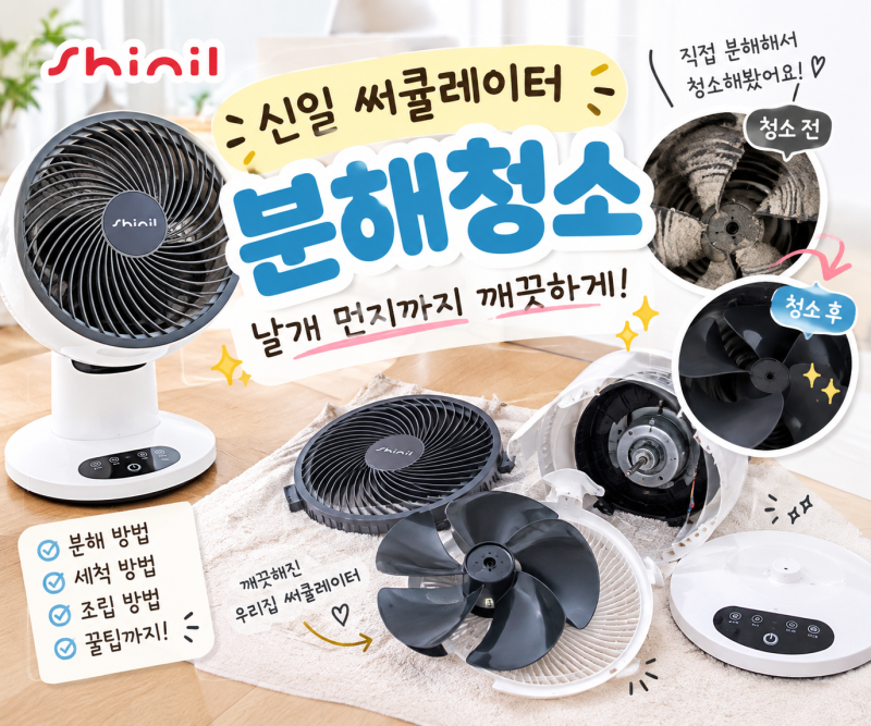 신일 써큘레이터 분해청소 후기｜먼지 쌓인 날개까지 깨끗하게 청소하기 누구ㅏ 쉽게 할 수 ....