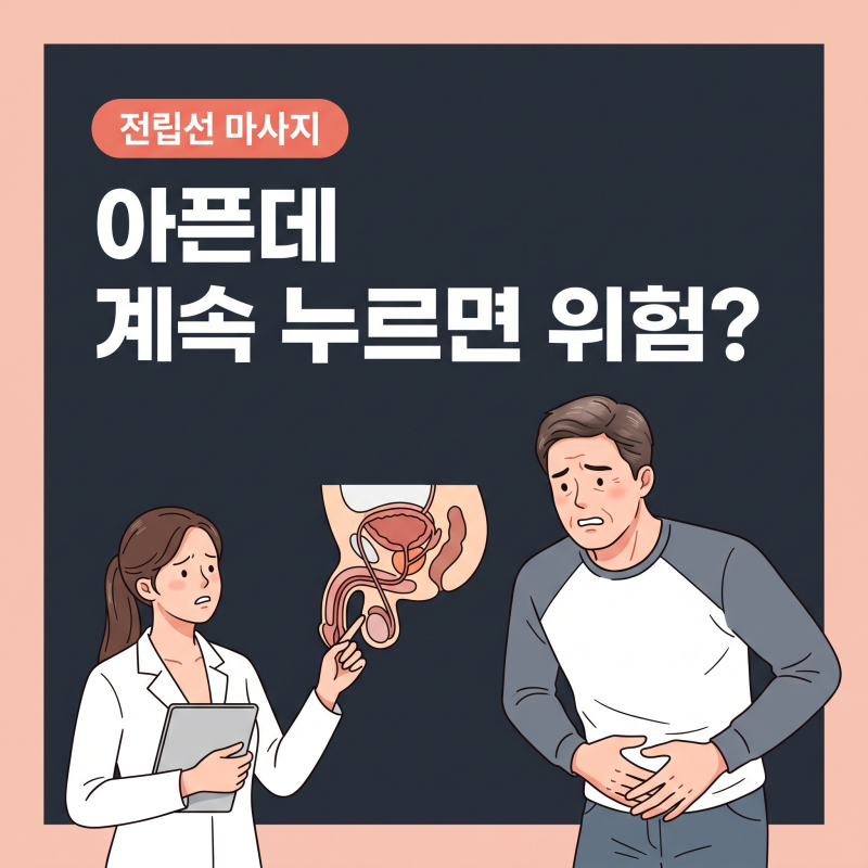 전립선마사지 맹신 전 꼭 봐야 할 PSA 수치와 진짜 위험 신호