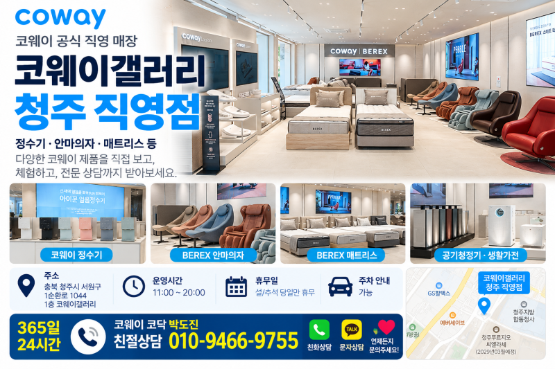 청주 코웨이 갤러리 직영점 예약 문의｜정수기·안마의자·매트리스 직접 보고 렌탈 혜택까....