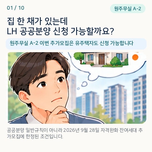 LH 공공분양인데 집이 있어도 신청 가능? 원주무실 A-2는 이번 추..