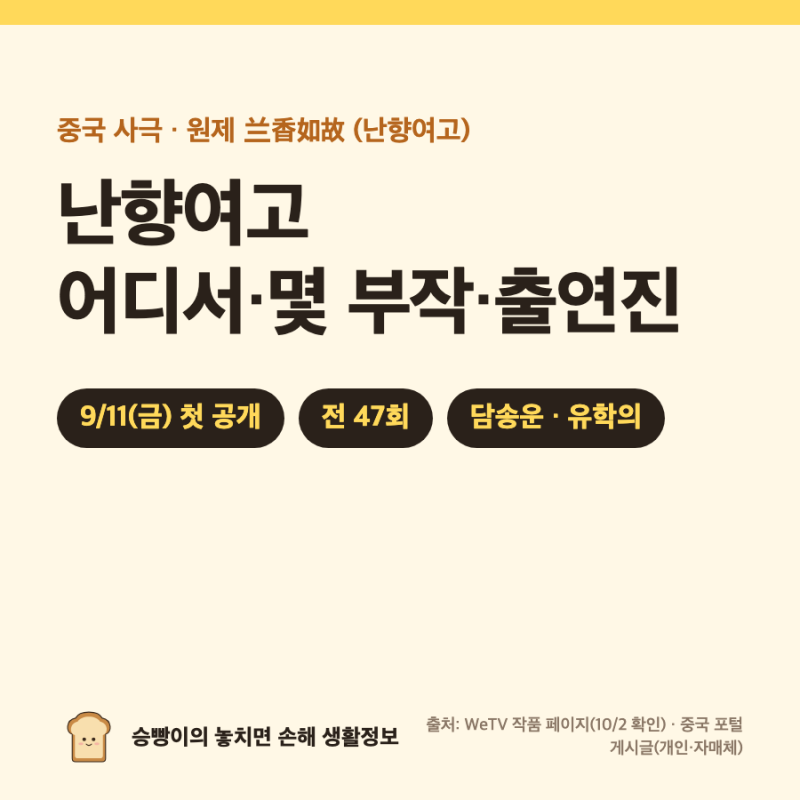 난향여고｜중국 사극 兰香如故 · 9/11 공개 · 전 47회 · WeTV 1~6회 무료 · 담송운·유학의