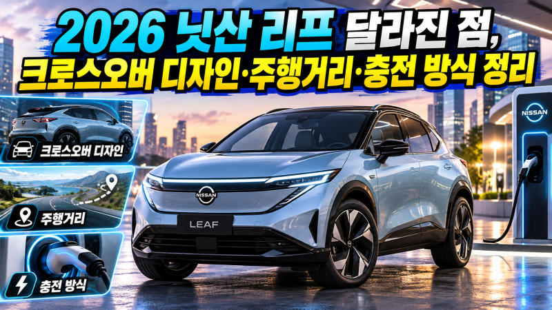 2026 닛산 리프 달라진 점, 크로스오버 디자인·주행거리·충전 방식 정리