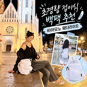 여행가방 추천 초경량 접이식 백팩 비아모노 패더라이트 보조가방
