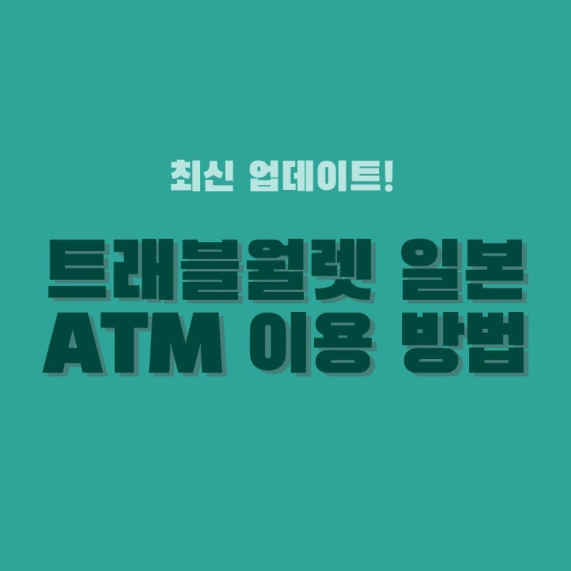 [트래블월렛 일본 ATM 이용방법] '이곳'가면 수수료 0원 + 편의점 출금 꿀팁까지