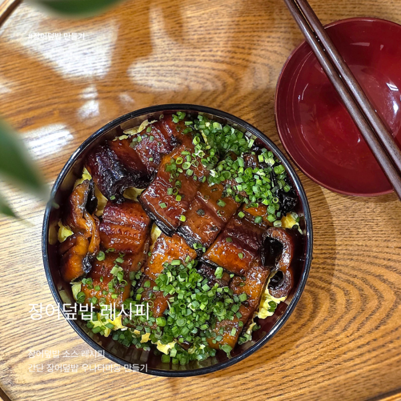 환절기 건강식으로 딱이에요! 간단 우나타마동 장어덮밥 레시피
