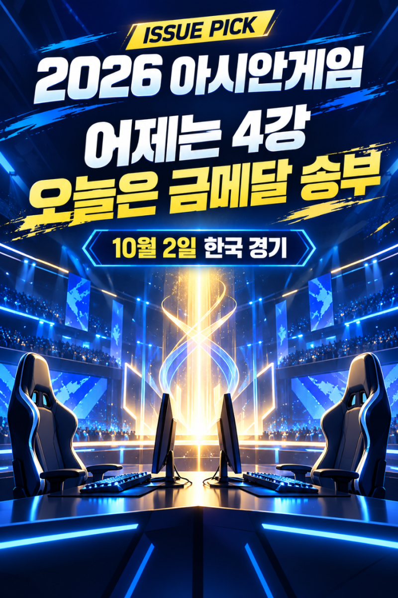 2026 아시안게임 10월 2일 한국 경기 일정｜롤 결승·어제 주요 결과 총정리