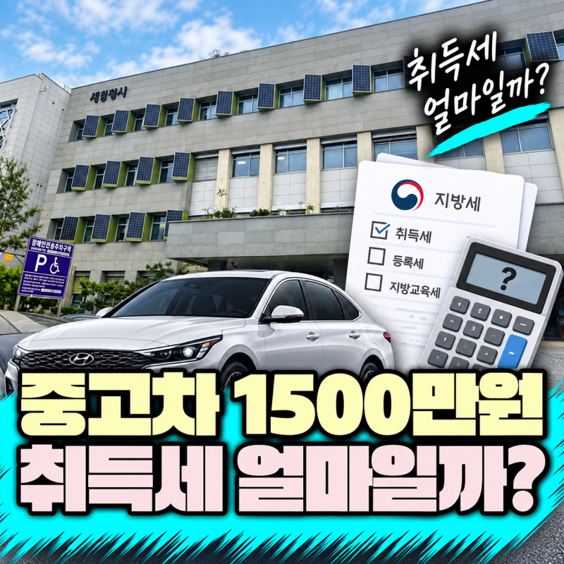 중고차 취득세 계산｜1500만원에 샀는데 7%만 곱하면 끝일까