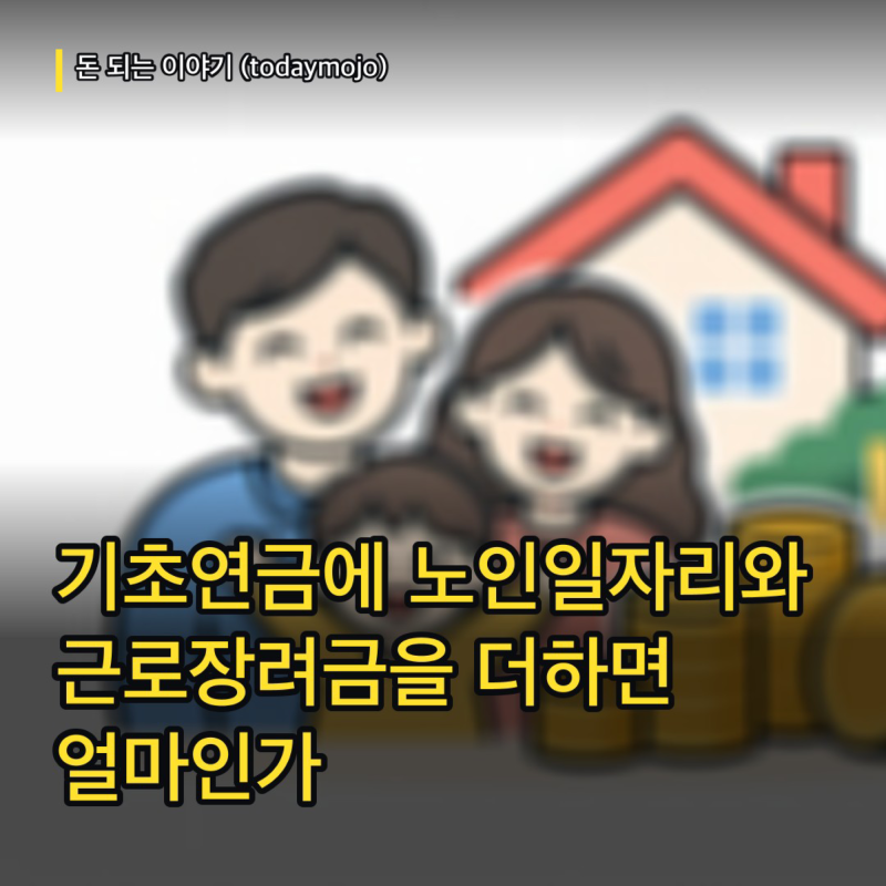 기초연금에 노인일자리와 근로장려금을 더하면 얼마인가