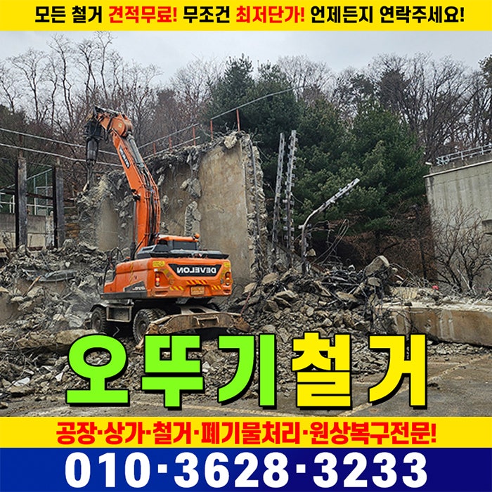남양주건물철거 건축폐기물처리
