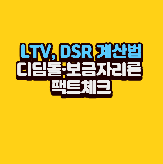 15억 이하 아파트 대출 축소? 현재 주담대 LTV·DSR 한도 및 정책대출 조건 비교