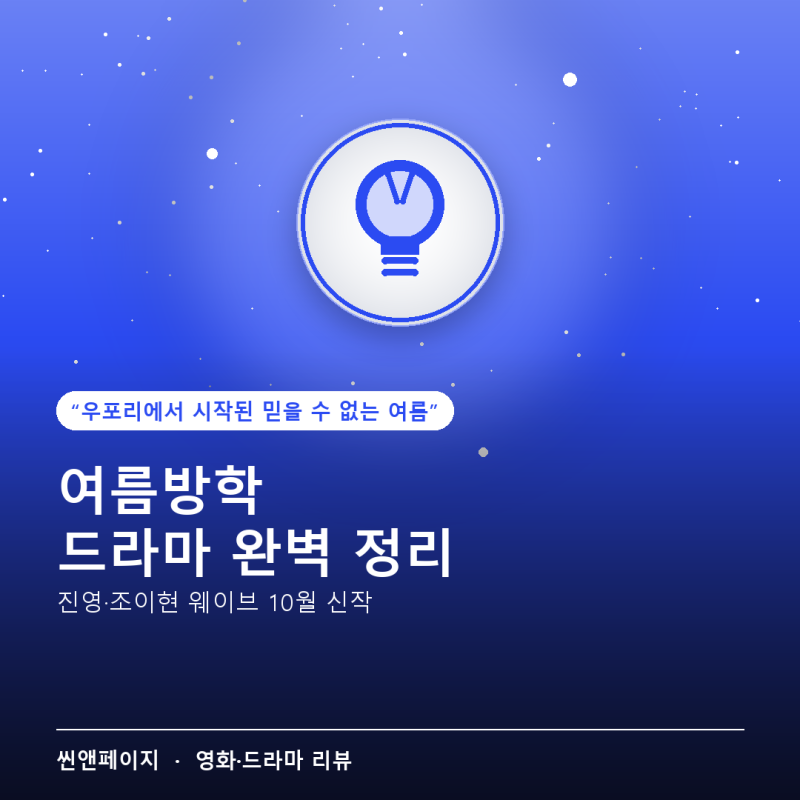 여름방학 드라마 줄거리·출연진·볼만한 포인트 완벽 정리 — 진영·조이현 웨이브 10월 신작