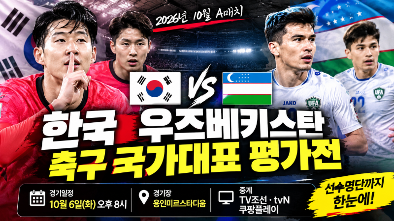 2026 한국 우즈베키스탄 축구 국가대표 평가전 일정·중계·선수 명단 총정리