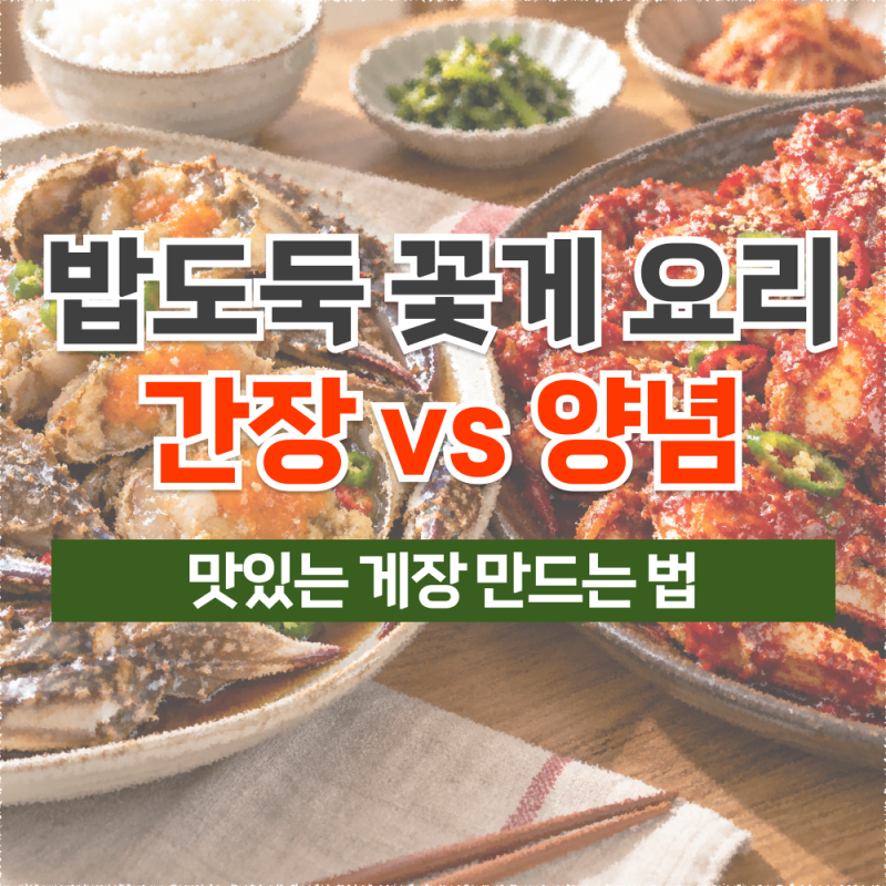 간장게장 양념게장 만드는 법, 가을 꽃게로 만드는 게장 레시피 2가지