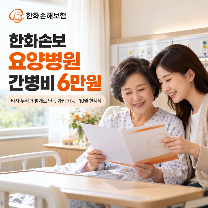 한화손보 요양병원 간병비 6만원 - 타사 누적과 별개로 단독 가입 가능, 10월 한시적