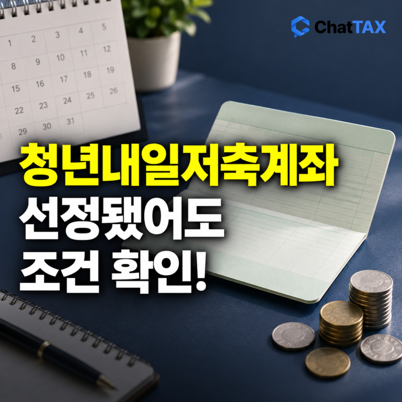 청년내일저축계좌 선정 후, 납입·교육·적립 중지 조건 확인