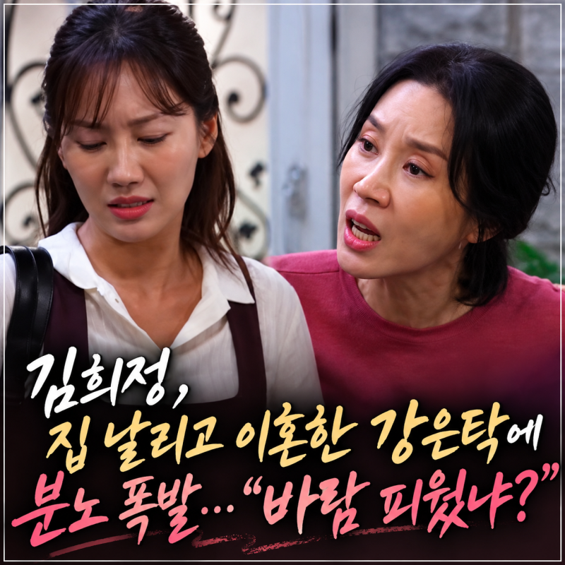 엄마가 미쳤어요, 김희정 집 날리고 이혼한 강은탁에 분노 폭발…“바람 피웠냐?