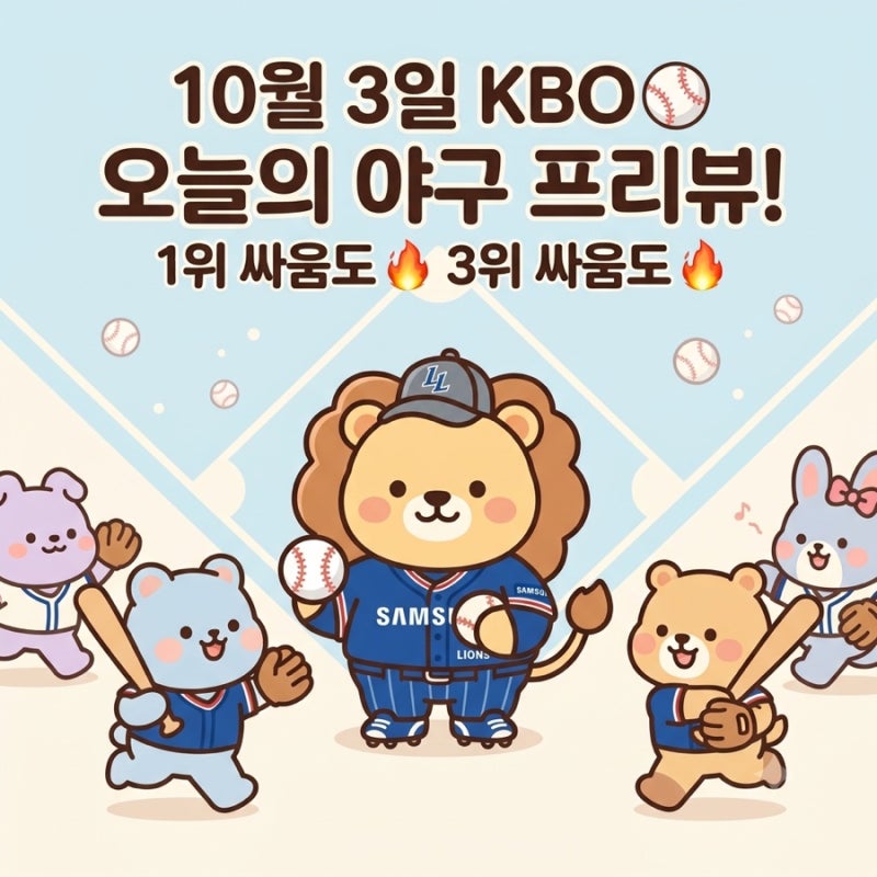 2026 KBO 10월 3일 경기 프리뷰｜삼성·KT 1위 경쟁부터 LG·KIA 3위 싸움까지