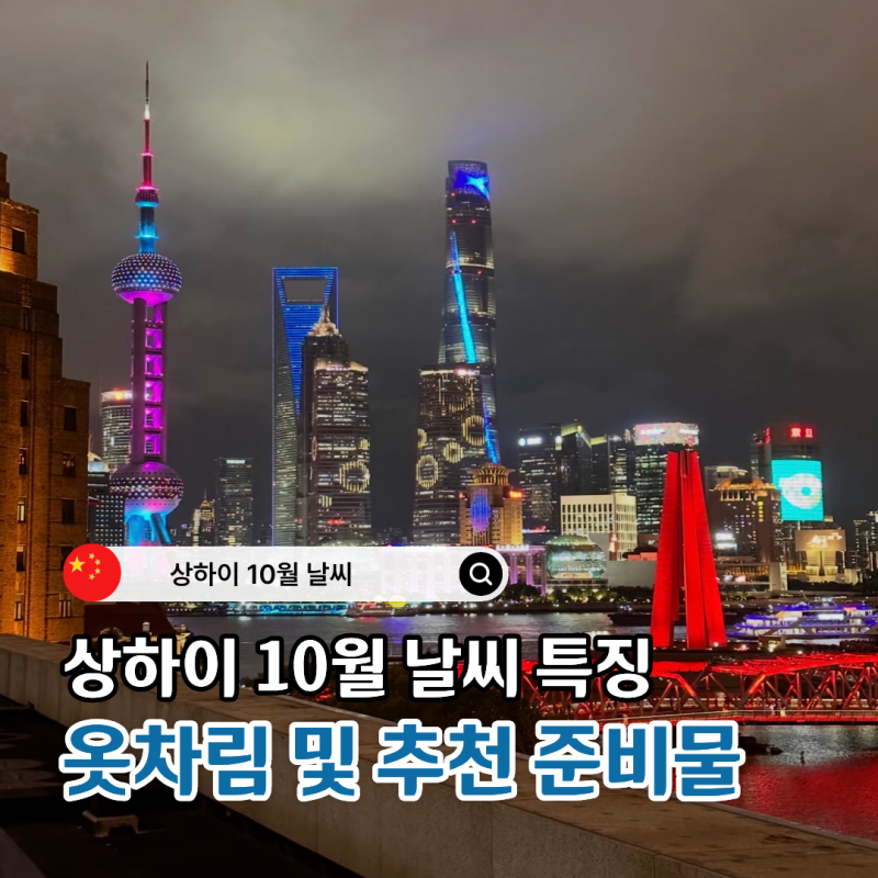 상하이 여행 10월 날씨 특징 & 옷차림 준비물 총정리 | 국경절 피해서 가세요