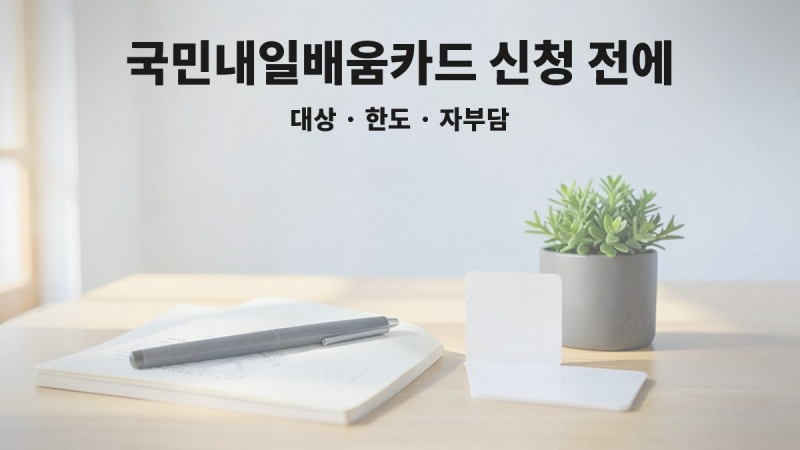 국민내일배움카드 신청 전에, 대상·한도·자부담부터 확인하세요