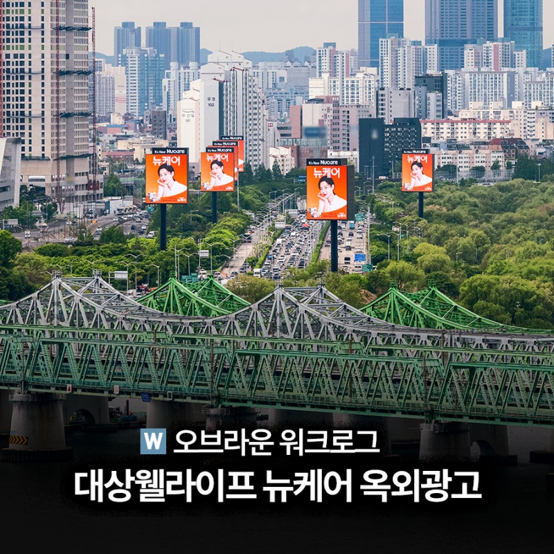 직장인 타겟 옥외광고 레퍼런스를 찾고 있다면? 26년 4-5월 대상웰라이프 뉴케어 옥외광고