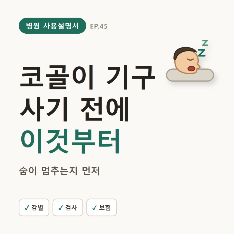 코골이 방지 기구 사기 전에, 이것부터 (무호흡 감별·수면다원검사·보험)