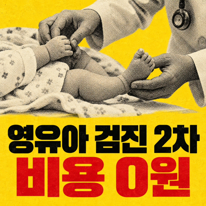 영유아 건강검진 2차 생후 4개월부터 6개월 검진 항목 비용 문진표 준비물 5가지
