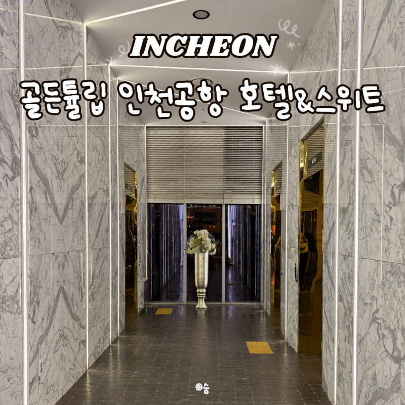 Golden Tulip Incheon Airport Hotel & Suites: A Genuine Review